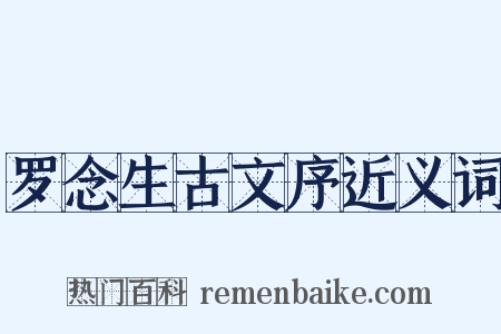罗念生古文序近义词是什么意思的图片